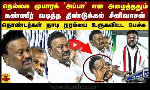 `அப்பா என அழைத்த நெல்லை முபாரக்.. அடக்க முடியாமல் அழுத திண்டுக்கல் சீனிவாசன்