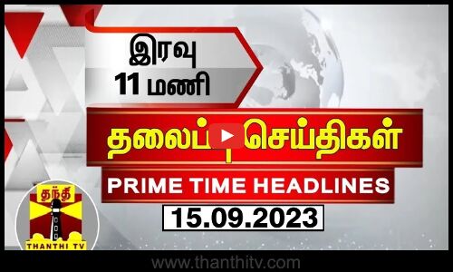 இரவு 11 மணி தலைப்புச் செய்திகள் (15-09-2023)
