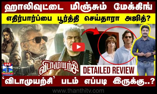 எதிர்பார்ப்பை பூர்த்தி செய்தாரா அஜித்?..விடாமுயற்சி படம் எப்படி இருக்கு?Vidamuyarchi Review | Ajith