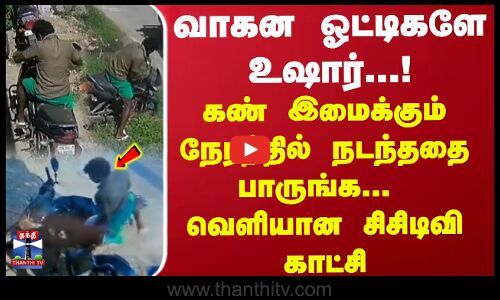 Bike theft || வாகன ஓட்டிகளே உஷார்...! கண் இமைக்கும் நேரத்தில் நடந்ததை பாருங்க...