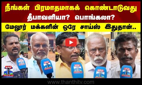 DiwaliorPongal? | நீங்கள் பிரமாதமாகக் கொண்டாடுவது தீபாவளியா? பொங்கலா? | மேலூர் மக்களின் ஒரே சாய்ஸ்..