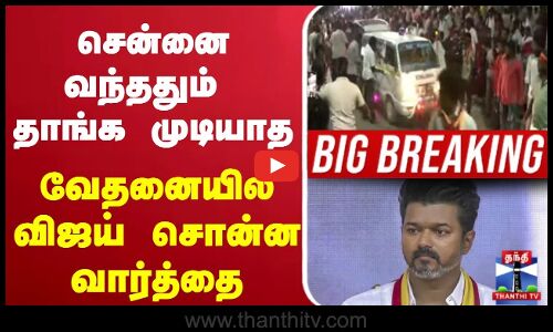 🔴LIVE : TVK Vijay | TVK Karur Stampede | Stampede | Karur | வேதனையில் விஜய் சொன்ன வார்த்தை