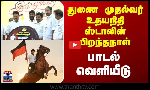 Udayanithistalin  | துணை முதல்வர் உதயநிதி ஸ்டாலின் பிறந்தநாள்; பாடல் வெளியீடு