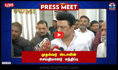 🔴LIVE : முதல்வர் ஸ்டாலின் செய்தியாளர் சந்திப்பு | PRESS MEET | CM STALIN