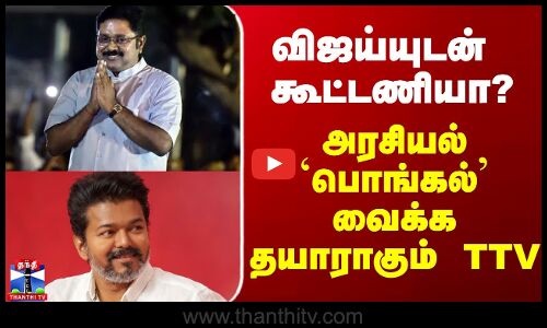 TTV Dinakaran On Vijay TVK | விஜய்யுடன் கூட்டணியா? - அரசியல் `பொங்கல்’ வைக்க தயாராகும் TTV