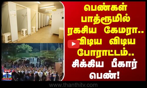 Camara | Hostel | பெண்கள் பாத்ரூமில் ரகசிய கேமரா.. விடிய விடிய போராட்டம்.. சிக்கிய பீகார் பெண்