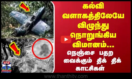 கல்வி வளாகத்திலேயே விழுந்து நொறுங்கிய விமானம்...திக் திக் காட்சிகள்