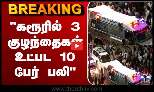 TVK Vijay Campaign | TVK |  கரூரில் 3 குழந்தைகள் உட்பட 10 பேர் பலி