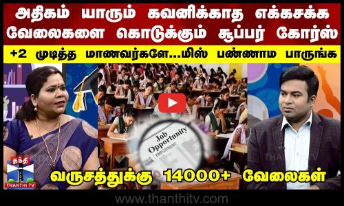 அதிகம் யாரும் கவனிக்காத எக்கசக்க வேலைகளை கொடுக்கும் கோர்ஸ்