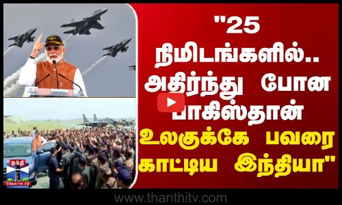 25 நிமிடங்களில்.. அதிர்ந்து போன பாகிஸ்தான் - உலகுக்கே பவரை காட்டிய இந்தியா