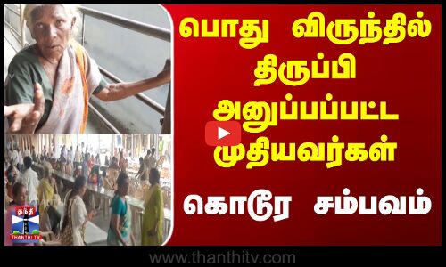 பொது விருந்தில் திருப்பி அனுப்பப்பட்ட முதியவர்கள் கொடூர சம்பவம்