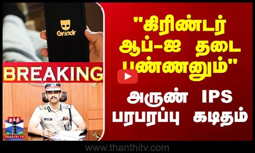 கிரிண்டர் ஆப்-ஐ தடை பண்ணனும் அருண் IPS பரபரப்பு கடிதம்