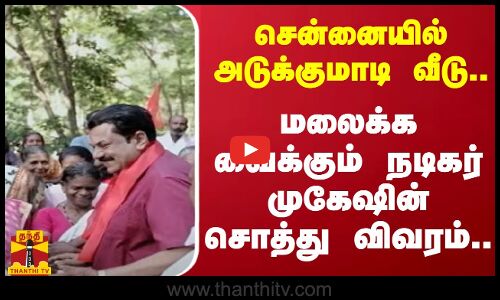 சென்னையில் அடுக்குமாடி வீடு.. -மலைக்க வைக்கும் நடிகர் முகேஷின் சொத்து விவரம்..