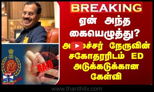 BREAKING | ED Raid | அந்த கையெழுத்து ஏன்? - அமைச்சர் நேருவின் சகோதரரிடம் ED அடுக்கடுக்கான கேள்வி