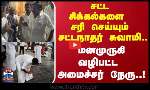 சட்ட சிக்கல்களை சரி செய்யும்   சட்டநாதர் சுவாமி.. மனமுருகி வழிபட்ட அமைச்சர் நேரு!