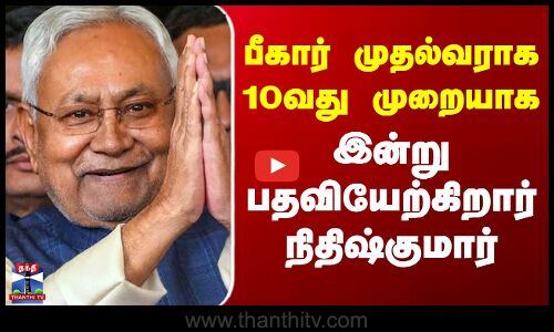 Bihar CM | Nitish Kumar | பீகார் முதல்வராக 10வது முறையாக இன்று பதவியேற்கிறார் நிதிஷ்குமார்