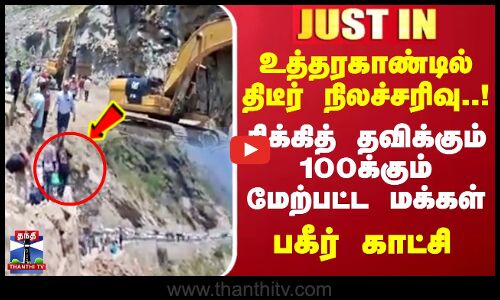 உத்தரகாண்டில் திடீர் நிலச்சரிவு..! சிக்கித் தவிக்கும் 100க்கும் மேற்பட்ட மக்கள்