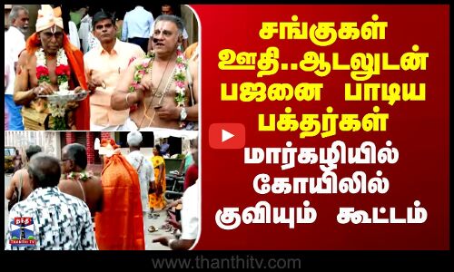 Madurai| Margazhi |சங்குகள் ஊதி..ஆடலுடன் பஜனை பாடிய பக்தர்கள்..மார்கழியில் கோயிலில் குவியும் கூட்டம்