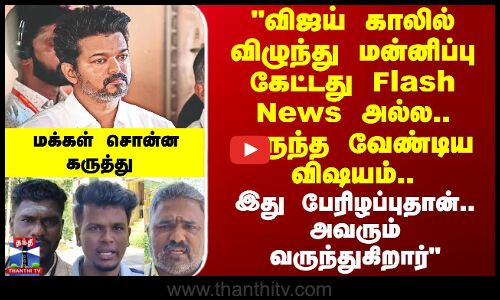 Street Interview | விஜய் காலில் விழுந்து மன்னிப்பு கேட்டது Flash News அல்ல.. வருந்த வேண்டிய விஷயம்