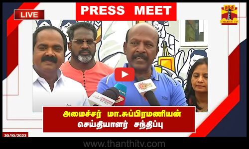 🔴LIVE : அமைச்சர் மா.சுப்பிரமணியன் செய்தியாளர் சந்திப்பு