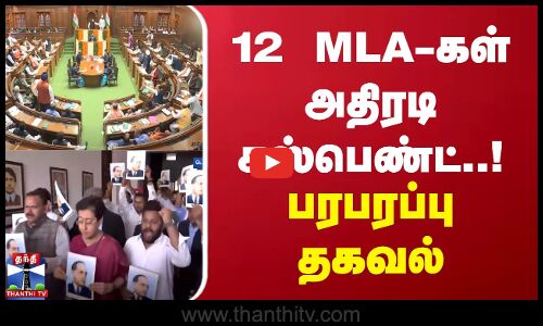 12 எம்.எல்.ஏக்கள் அதிரடி சஸ்பெண்ட்..! பரபரப்பு தகவல் | Aam Aadmi