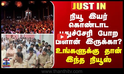 JUSTIN || நியூ இயர் கொண்டாட புதுச்சேரி போற பிளான் இருக்கா? உங்களுக்குதான் இந்த நியூஸ்
