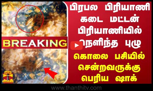 #BREAKING || பிரபல பிரியாணி கடை மட்டன் பிரியாணியில் நெளிந்த புழு - கொலை பசியில் சென்றவருக்கு ஷாக்