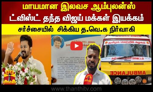 வண்டி இல்லாம போனதுக்கு இது தான் காரணம்  பூதாகரமான ஆம்புலன்ஸ் விவகாரம்  சர்ச்சைக்கு முற்றுப்புள்ளி வைத்த த.வெ.க நிர்வாகி