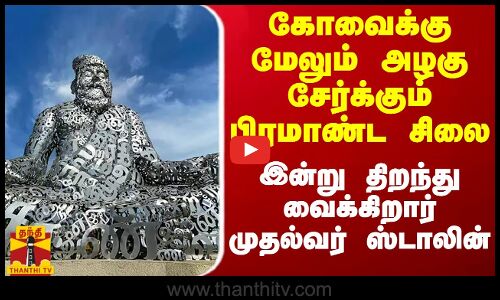 கோவைக்கு மேலும் அழகு சேர்க்கும் பிரமாண்ட திருவள்ளுவர் சிலை இன்று திறந்து வைக்கிறார் முதல்வர்