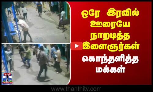 ஒரே இரவில் ஊரையே நாறடித்த இளைஞர்கள் - கொந்தளித்த மக்கள்