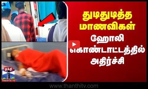 துடிதுடித்த மாணவிகள் - ஹோலி கொண்டாட்டத்தில் அதிர்ச்சி