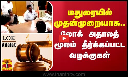 லோக் அதாலத் மூலம் தீர்க்கப்பட்ட வழக்குகள்மதுரையில் முதன்முறையாக..