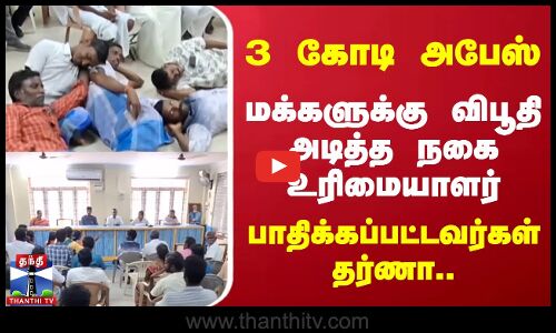 நகைகளை சுருட்டிய வங்கி செயலாளர்  பாதிக்கப்பட்டவர்கள் தர்ணா