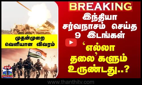 BREAKING || Operation Sindoor | இந்தியா சர்வநாசம் செய்த 9 இடங்கள் - `எல்லா தலை’களும் உருண்டது?