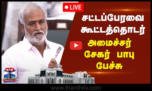 🔴LIVE : சட்டப்பேரவையில் அமைச்சர் சேகர் பாபு பேச்சு | TN Assembly 2025