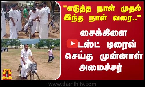 எடுத்த நாள் முதல் இந்த நாள் வரை.. - சைக்கிளை டெஸ்ட் டிரைவ் செய்த முன்னாள் அமைச்சர்