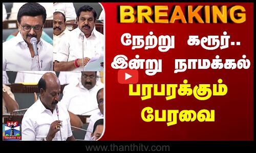 TN Assembly | நேற்று கரூர்.. இன்று நாமக்கல் - பரபரக்கும் பேரவை