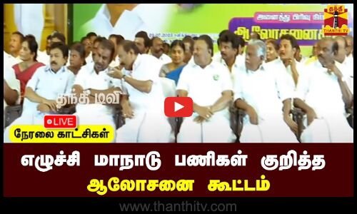 🔴LIVE : எழுச்சி மாநாடு பணிகள் குறித்த ஆலோசனை கூட்டம் | நேரலை காட்சிகள்
