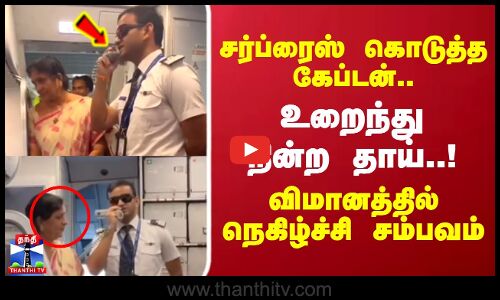 சர்ப்ரைஸ் கொடுத்த கேப்டன்.. உறைந்து நின்ற தாய்..!
