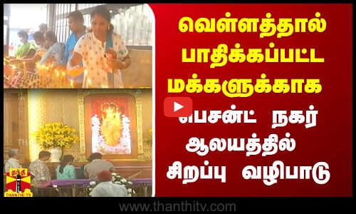 வெள்ளத்தால் பாதிக்கப்பட்ட மக்களுக்காக பெசன்ட் நகர் ஆலயத்தில் சிறப்பு வழிபாடு