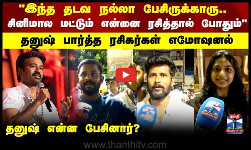 இந்த தடவ நல்லா பேசிருக்காரு.. சினிமால மட்டும் என்னை ரசித்தால் போதும்