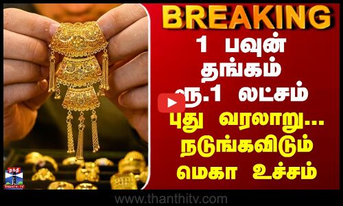 1 பவுன் தங்கம் ரூ.1 லட்சம் - புது வரலாறு... நடுங்கவிடும் மெகா உச்சம்