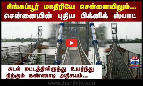 சென்னையின் புதிய பிக்னிக் ஸ்பாட் | Chennai