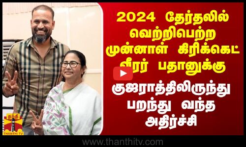 தேர்தலில் வெற்றிபெற்ற முன்னாள் கிரிக்கெட் வீரர் பதானுக்கு குஜராத்திலிருந்து பறந்து வந்த அதிர்ச்சி