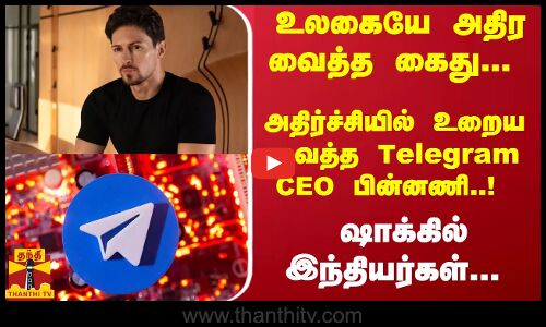 உலகையே அதிர வைத்த கைது... அதிர்ச்சியில் உறைய வைத்த Telegram CEO பின்னணி..! - ஷாக்கில் இந்தியர்கள்...