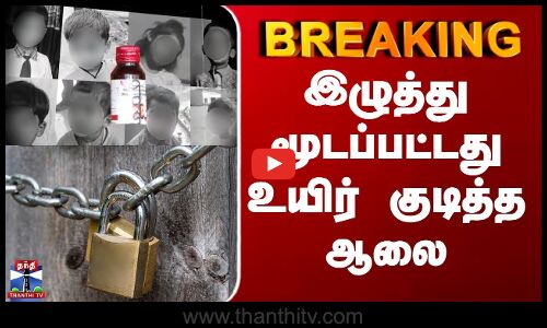 Coldrif Syrup Deaths | நாட்டையே உலுக்கிய சம்பவம்.. தமிழ்நாட்டில் இழுத்து மூடப்பட்ட ஆலை