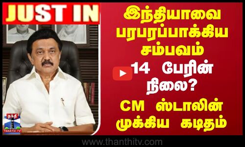 #JUSTIN || இந்தியாவை பரபரப்பாக்கிய சம்பவம் - 14 பேரின் நிலை? - CM ஸ்டாலின் முக்கிய கடிதம்