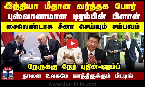 இந்தியா மீதான வர்த்தக போர்..புஸ்வாணமான டிரம்பின் பிளான்-சைலெண்டாக சீனா சம்பவம்