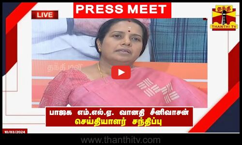 🔴LIVE : பாஜக எம்.எல்.ஏ. வானதி சீனிவாசன் செய்தியாளர் சந்திப்பு
