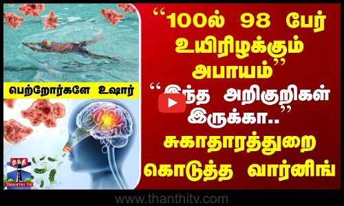 100ல் 98 பேர் உயிரிழக்கும் அபாயம் | சுகாதாரத்துறை கொடுத்த வார்னிங்